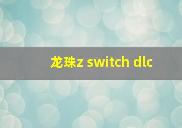 龙珠z switch dlc